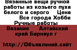 Вязанные вещи ручной работы из козьего пуха белого и серого. › Цена ­ 200 - Все города Хобби. Ручные работы » Вязание   . Алтайский край,Барнаул г.